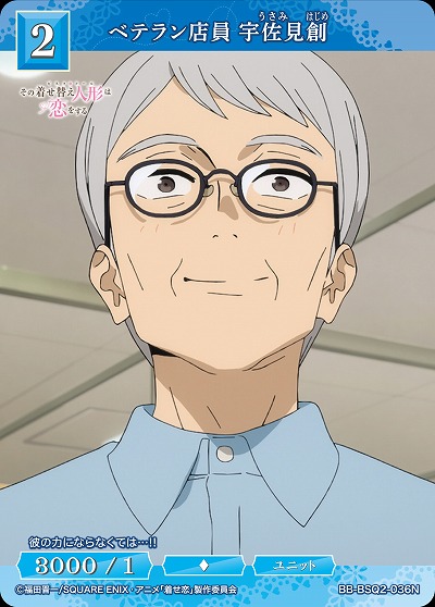 ベテラン店員 宇佐見創 【BB-BSQ2-036N】